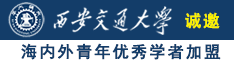 看女生逼的视频诚邀海内外青年优秀学者加盟西安交通大学