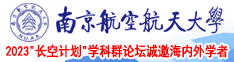 男生艹裸体女人南京航空航天大学2023“长空计划”学科群论坛诚邀海内外学者