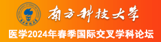 哦哦啊啊操无套南方科技大学医学2024年春季国际交叉学科论坛